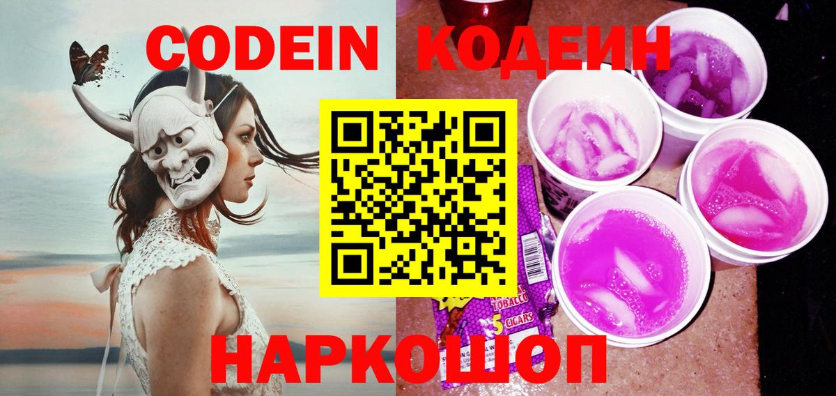 Назрань  Кодеиновый сироп Lean напиток Lean (лин)  Кодеин Purple Drank  Вход с VPN 